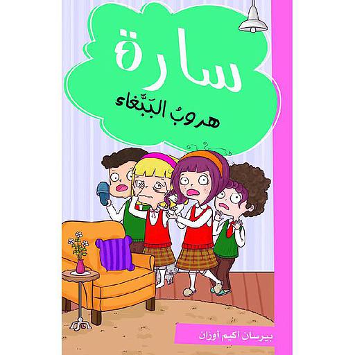 سارة هروب الببغاء