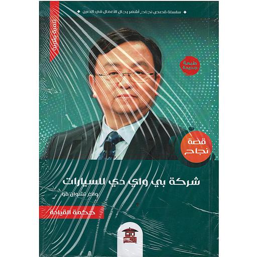 قصة شركة بي واي دي للسيارات