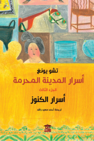 أسرار المدينة المحرمة ج3 أسرار الكنوز