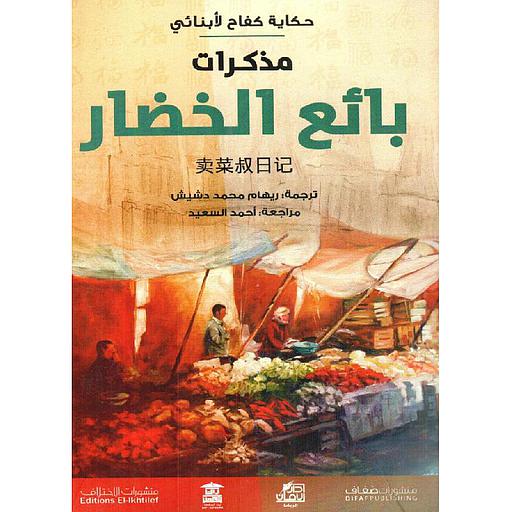 مذكرات بائع الخضار