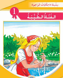 الفتاة الطيبة