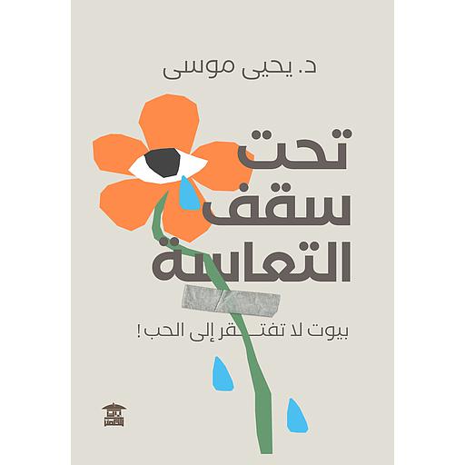 تحت سقف التعاسة