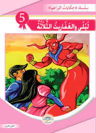 ليلى والعفاريت الثلاثة