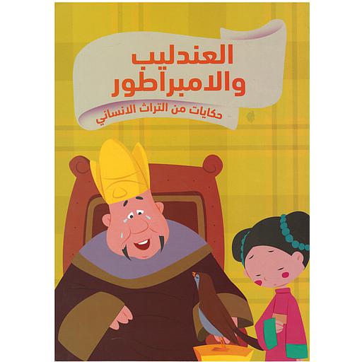 حكايات من التراث الإنساني العندليب والامبراطور