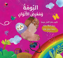 البومة ومعرض الألوان