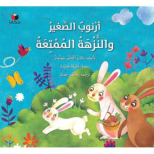 أرنوب الصغير والنزهة الممتعة