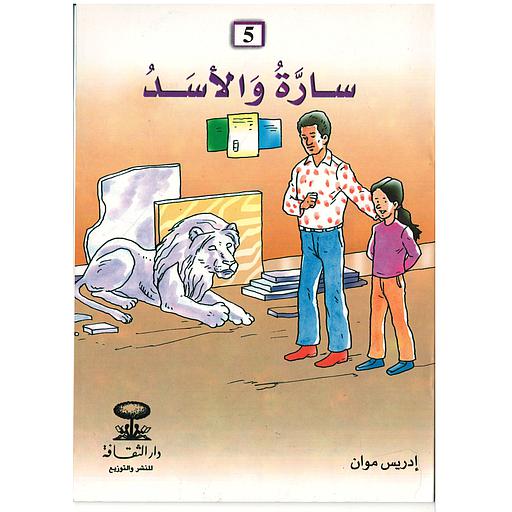 سارة والأسد