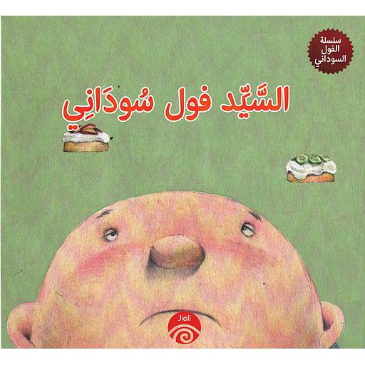 السيد فول سوداني