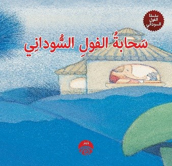 سحابة الفول السوداني