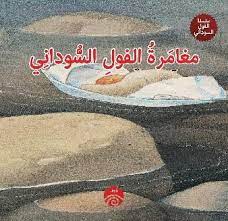 مغامرة الفول السوداني