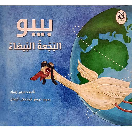 بيبو البجعة البيضاء