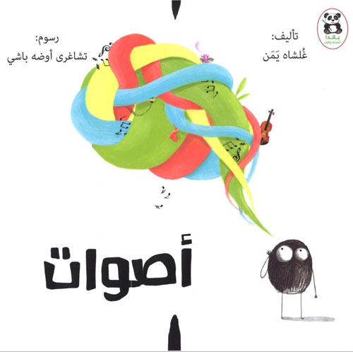 أصوات