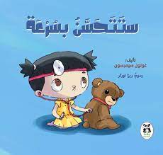 ستتحسن بسرعة