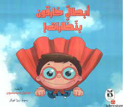 !أبطال خارقون بنظارات