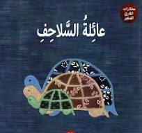 عائلة السلاحف