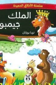 الملك جيمبو