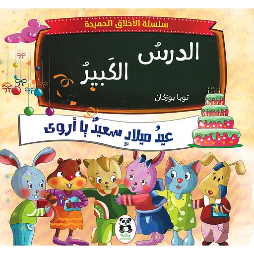 الدرس الكبير