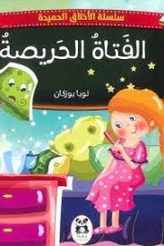 الفتاة الحريصة