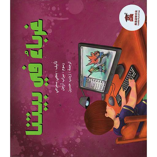 غرباء في بيتنا