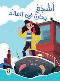 أشجع بحارة في العالم