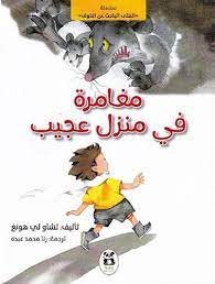 مغامرة في منزل عجيب