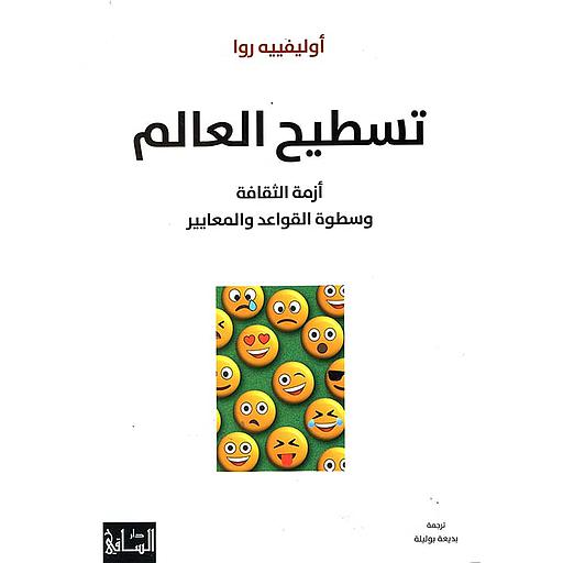تسطيح العالم ازمة الثقافة و سطوة القواعد و المعايير