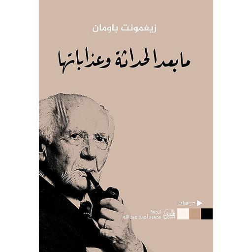 ما بعد الحداثة وعذاباتها