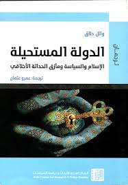 الدولة المستحيلة الإسلام والسياسة ومأزق الحداثة الأخلاقي