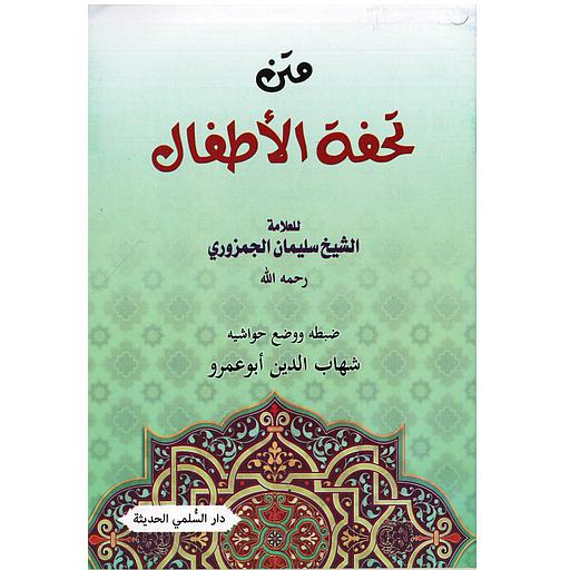 متن تحفة الأطفال ورق أصفر