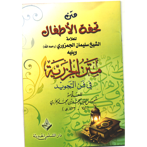 متن تحفة الأطفال ورق أصفر