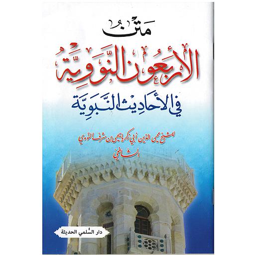 متن الأربعون النووية من الأحاديث النبوية الصحيحة ورق أصفر