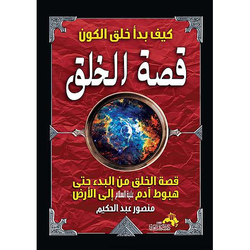كيف بدأ خلق الكون قصة الخلق