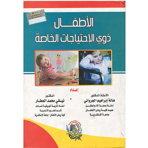 الأطفال ذوي الإحتياجات الخاصة