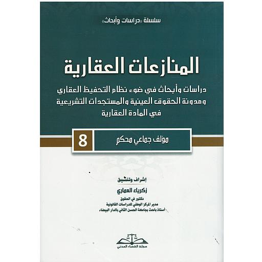 المنازعات العقارية عدد8