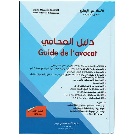 دليل المحامي 2024