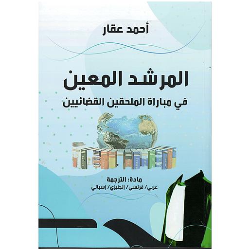 المرشد المعين في مباراة الملحقين القضائيين عربي / فرنسي / إنجليزي / إسباني