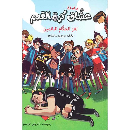 سلسلة عشاق كرة القدم لغز الحكام النائمين