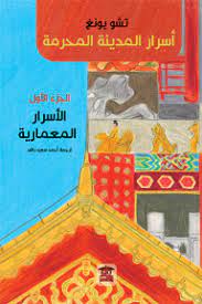 أسرار المدينة المحرمة ج 1 الأسرار المعمارية