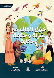 حول العالم مع شربة وحكمة وحكاية