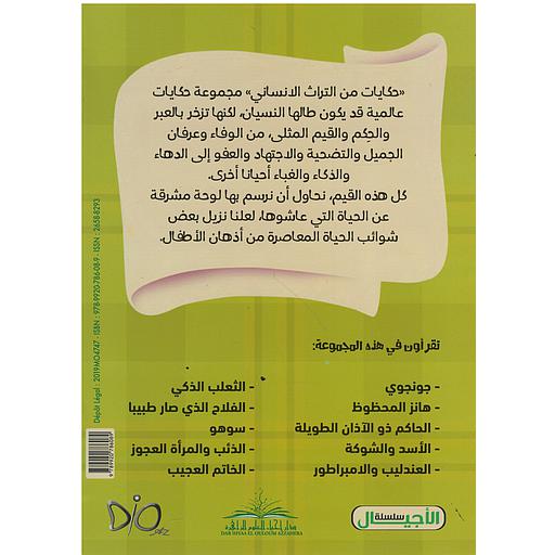 حكايات من التراث الإنساني 1/10