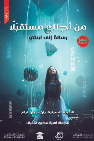 من أجلك مستقبلا رسالة إلى ابنتي