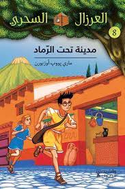 العرزال السحري مدينة تحت الرماد