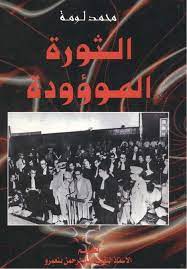 الثورة الموؤودة