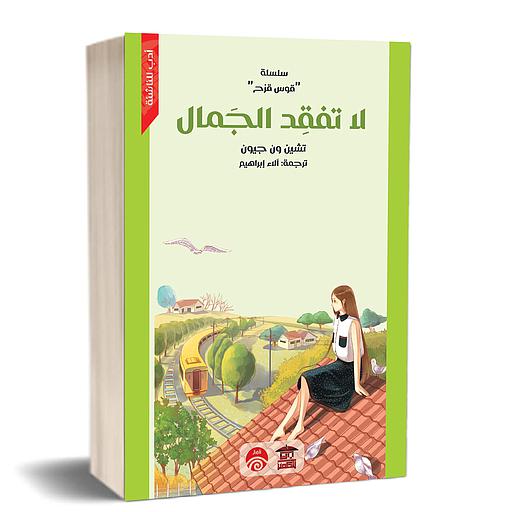 لا تفقد الجمال