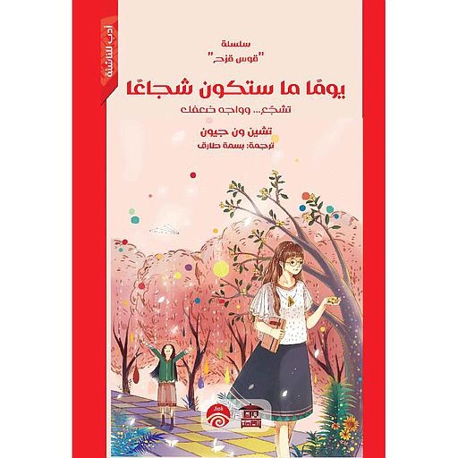 يوما ما ستكون شجاعا