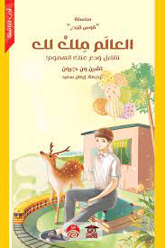 العالم ملك لك