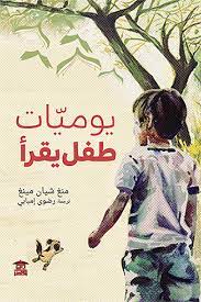 يوميات طفل يقرأ