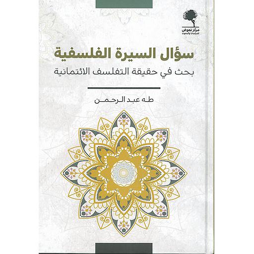 سؤال السيرة الفلسفية بحث في حقيقة التفلسف الائتمانية