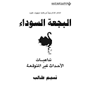 البجعة السوداء