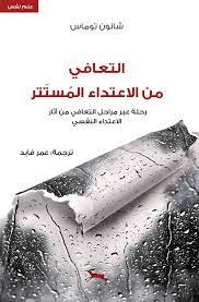 التعافي من الاعتداء المستتر